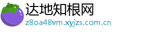 达地知根网